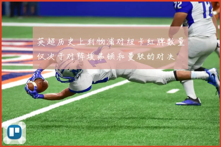 英超历史上利物浦对纽卡红牌数量仅次于对阵埃弗顿和曼联的对决