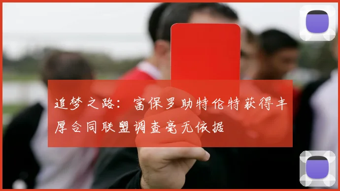 追梦之路：富保罗助特伦特获得丰厚合同联盟调查毫无依据