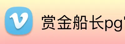 赏金船长pg官网入口 Logo